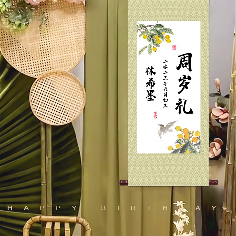 宝宝抓周宴周岁礼定制布置一周岁生日礼物字画卷轴挂画装饰新中式