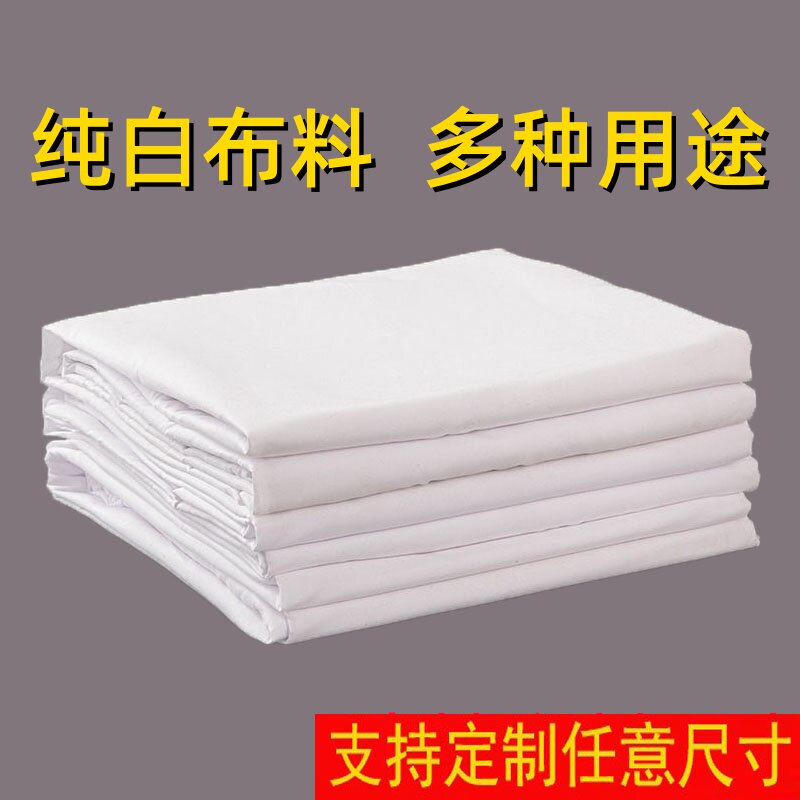 白布纯白色布料拍照摄影投影背景布野餐布涤棉百米画布涂鸦画布