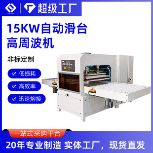 汽车脚垫压花熔接机高频同步熔断机 15KW自动滑台高周波热压机