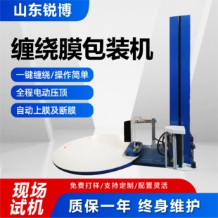 机厂家定制一键缠绕操作简单全自动缠绕封箱机 全自动缠绕膜包装