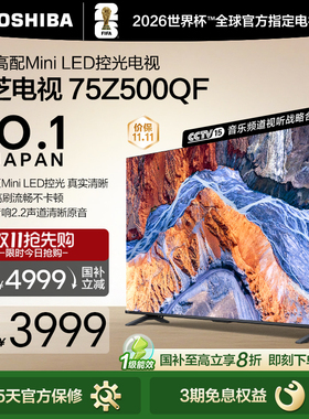 Toshiba/东芝 75Z500QF MiniLED控光 144Hz 火箭炮音响游戏电视机