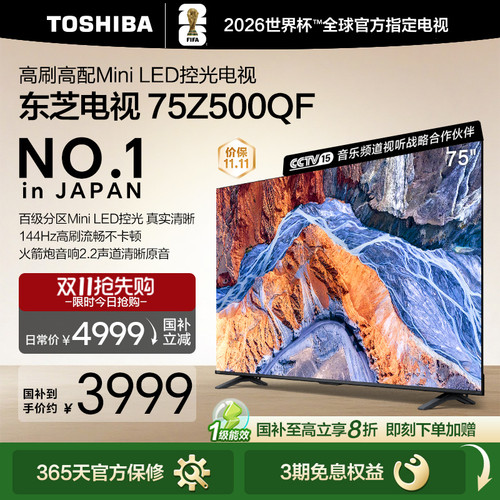Toshiba/东芝 75Z500QF MiniLED控光 144Hz 火箭炮音响游戏电视机