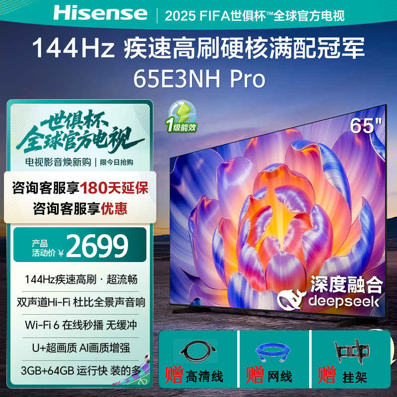 Hisense/海信 65E3NH-PRO 264Hz 超疾速高刷 硬核满配冠军