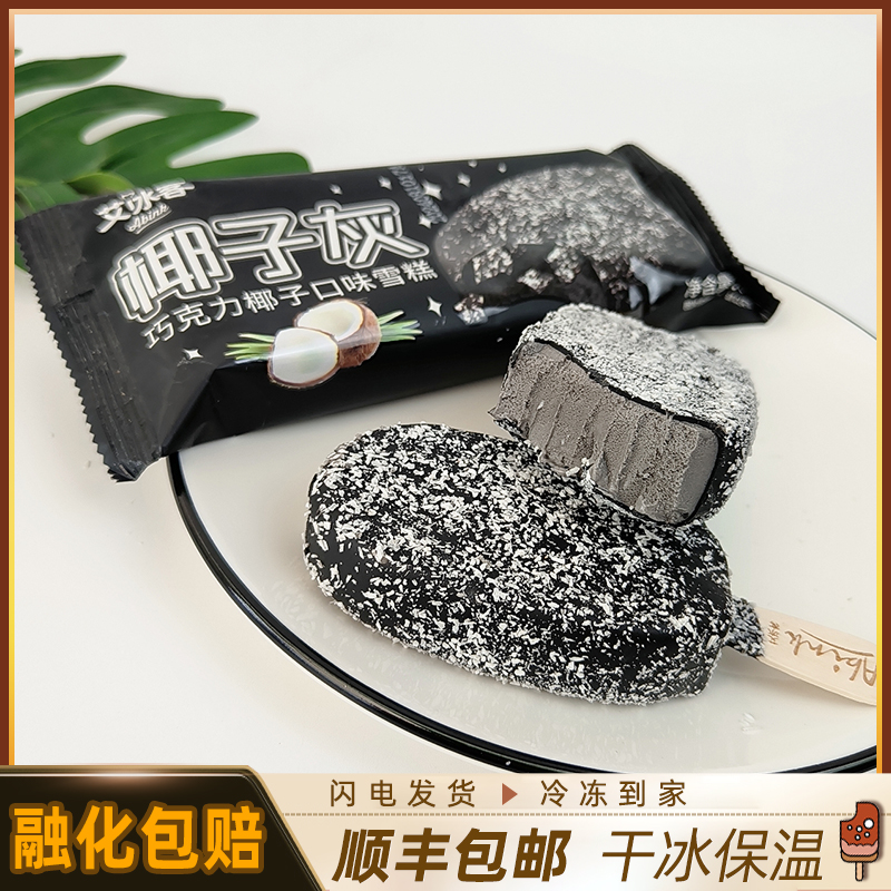 10支网红艾冰客椰子灰冰淇淋包邮