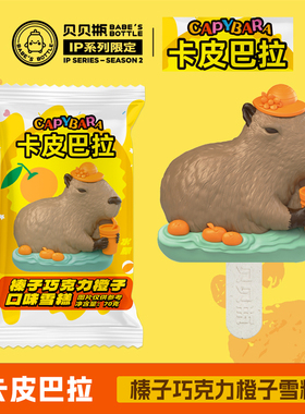 新品 贝贝瓶卡皮巴拉冰淇淋 70g榛子巧克力橙子雪糕 网红IP冰激凌