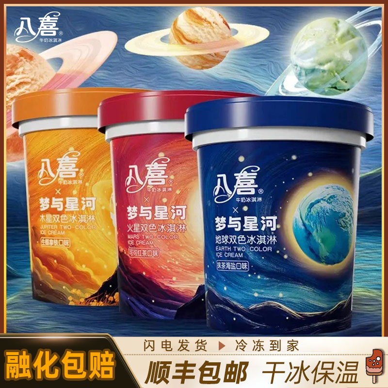 2桶梦与星河系列双色冰淇淋包邮