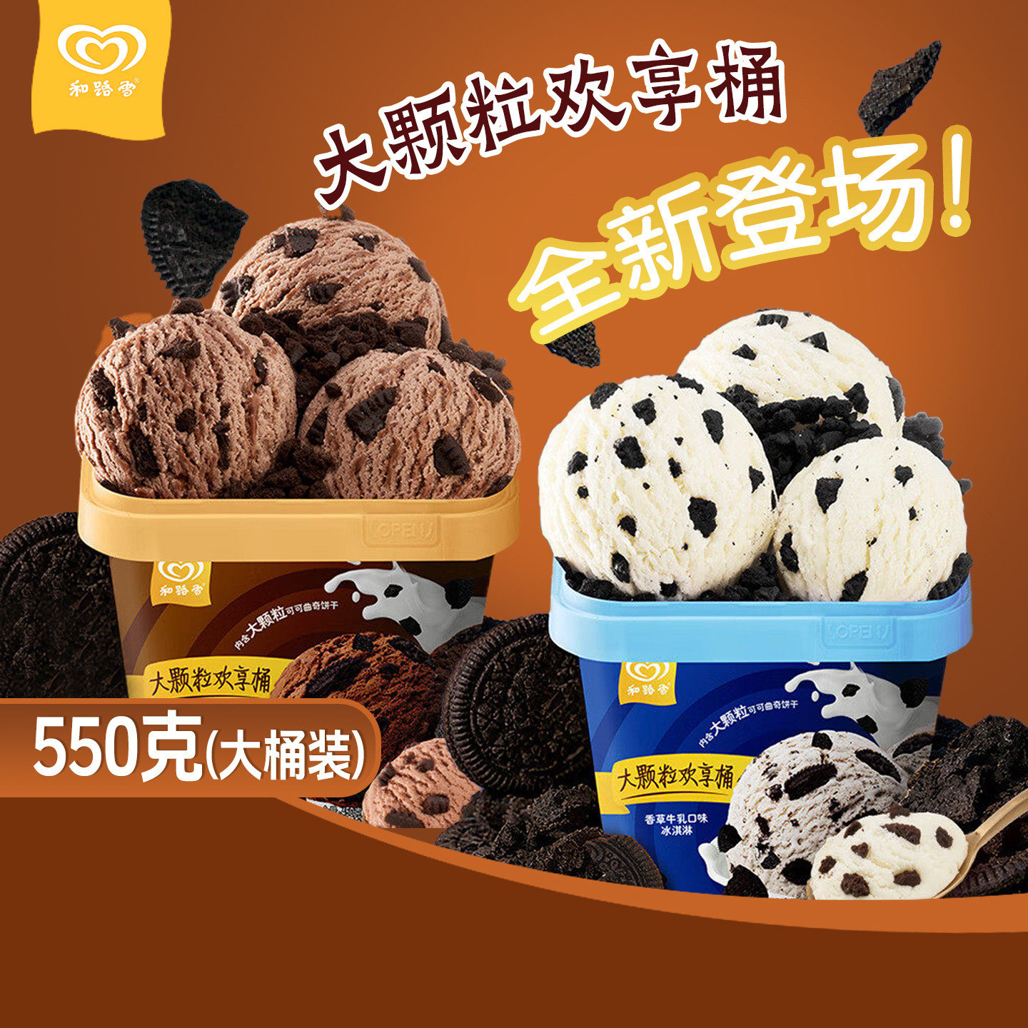 550g新品 联名和路雪冰淇淋香草牛乳曲奇巧克力大颗粒欢享桶雪糕