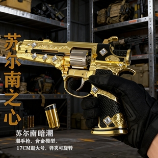 和平精英游戏周边17CM大号苏尔南手枪传世武器砸炮枪模型合金玩具