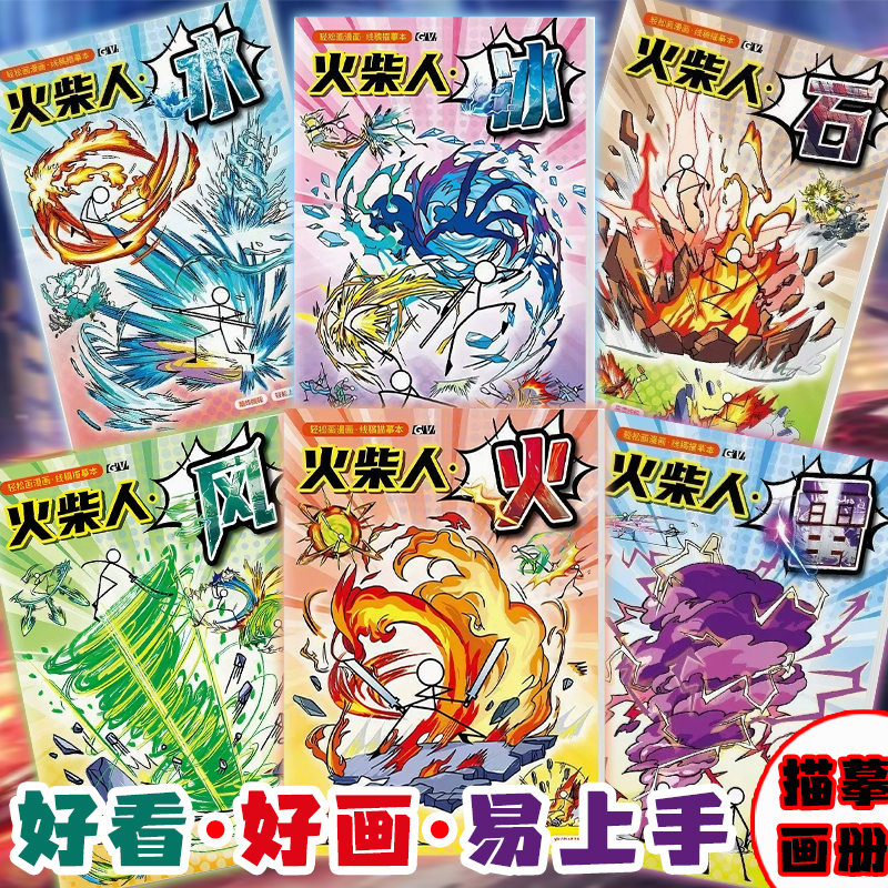 爆款火柴人元素战技描摹本小学生专用练习画稿幼儿园画画本漫画书描红线稿绘画儿童加厚绘画册漫画素