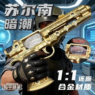 和平精英苏尔南暗潮手枪模型挂件超大号20cm静态模型儿童玩具枪