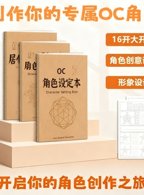 OC角色设定本OC世界观二次元人物形象设定画本集创意宝库设计书剧情节推演本教程书16K动漫画角色临摹手绘本