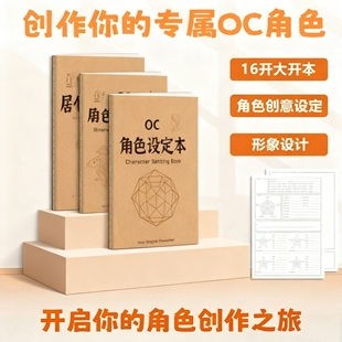 OC角色设定本OC世界观二次元人物形象设定画本集创意宝库设计书剧情节推演本教程书16K动漫画角色临摹手绘本