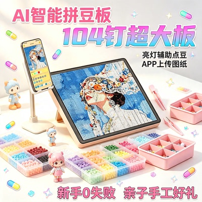智能拼豆板LED电子拼豆板超大号104钉耐高温手残党神器拼豆工具