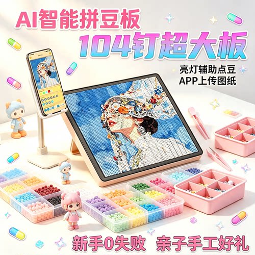 智能拼豆板LED电子拼豆板超大号104钉耐高温手残党神器拼豆工具