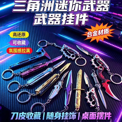 三角洲行动刀皮迷你武器钥匙扣合金挂件重塑北极星游戏周边装饰