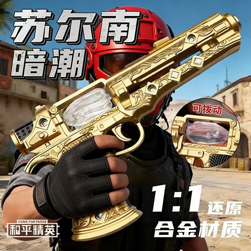 超大号20cm苏尔南暗潮和平精英暗潮之心周边手枪合金模型男孩玩具