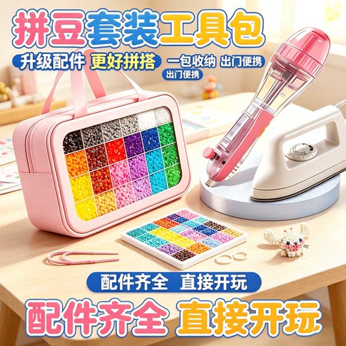 拼豆DIY套装手工全套材料包工具包拼图玩具送烫画机色盘手提包女