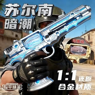 20cm超大号苏尔南手枪合金模型和平精英暗潮之心周边摆件儿童玩具