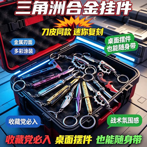 三角洲周边模型挂件重塑北极星暗星坠星者合金迷你刀皮金属钥匙扣
