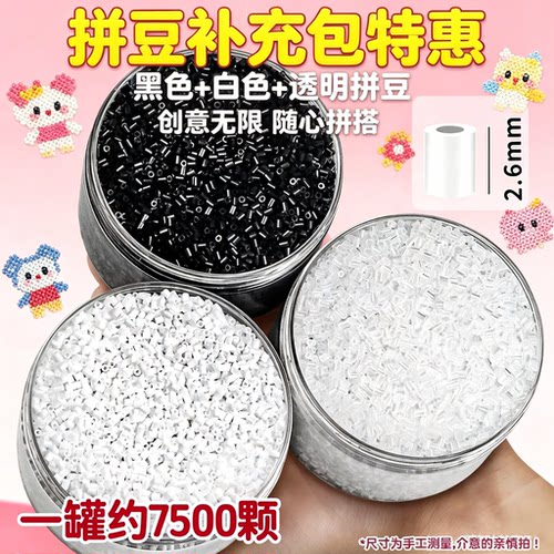 2.6mm拼豆黑白透明色急救包补充包罐装融合拼豆coco黑色白色豆子