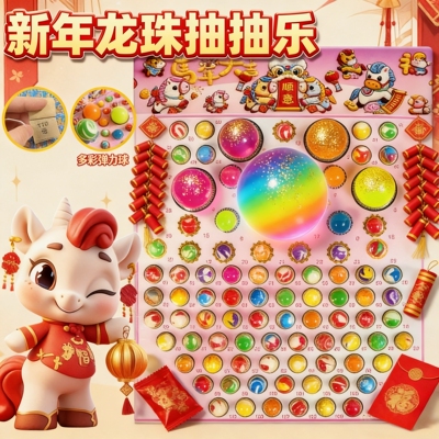 马年限定龙珠110抽龙珠弹力球抽抽乐盲盒小学生抽奖玩具男孩玩具