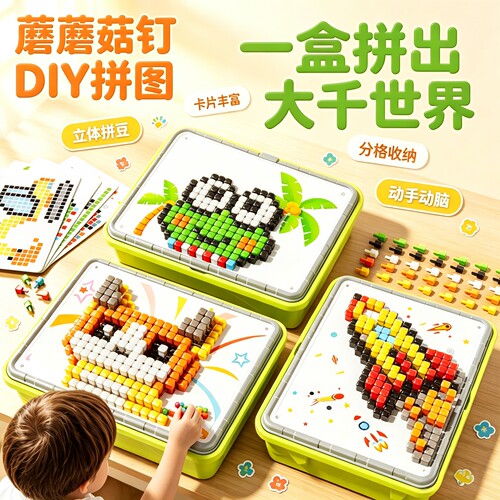 蘑菇钉手工益智立体插插乐创意拼图玩具大颗粒DIY拼装专注力训练