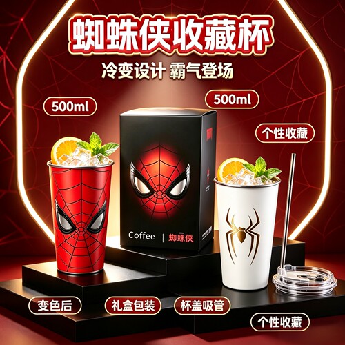 蜘蛛侠变色收藏杯700ml冷变设计礼盒吸管杯个性收藏高颜值咖啡杯