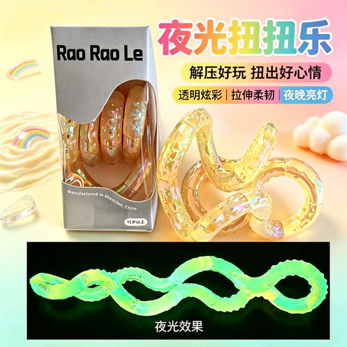 龙鳞斑斓彩Rao Rao Le夜光扭扭乐炫彩解压玩具儿童成人减压捏捏