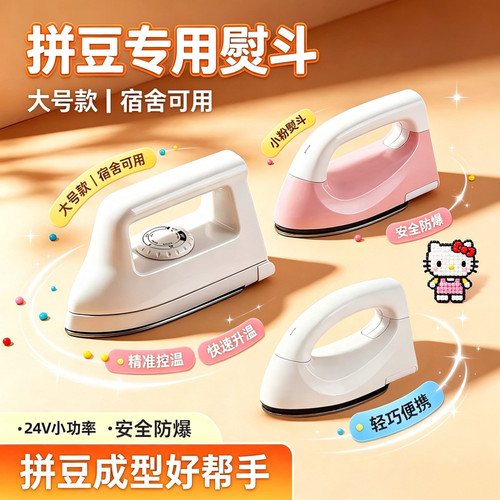 拼豆专用电熨斗24V小功率大白熨斗烫豆机拼豆粉熨斗手工套装玩具