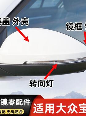 适用13-24年款大众宝来后视镜外壳倒车镜盖转向灯罩框架反光镜片