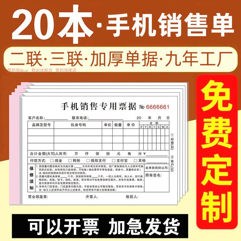 【手机销售专用票据】3联三联票据手机店专卖维修二联连2联单开单