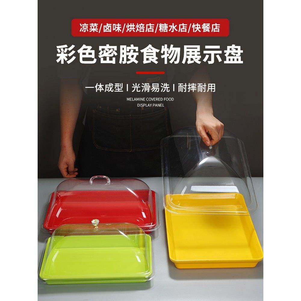 长方形密胺彩色托盘带盖熟食凉菜展示盘摆摊盆超市水果盘保鲜盖罩,餐饮具,果盆/果盘/果篮,淘宝优惠券,粉丝福利购,淘宝优惠卷