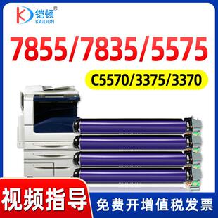 适用富士施乐7855硒鼓7835 7858 7535 5570 5575 3375 C3370 7556