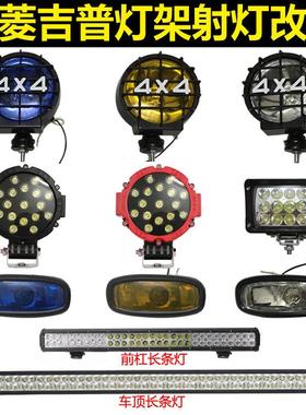 三菱V31射灯V33猎豹奇兵黑金刚Q6前杠灯LED长条灯车顶灯雾灯线组