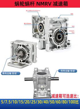 常规/双蜗轮减速机Nmrv030/040/050/063/075速比5K~100K