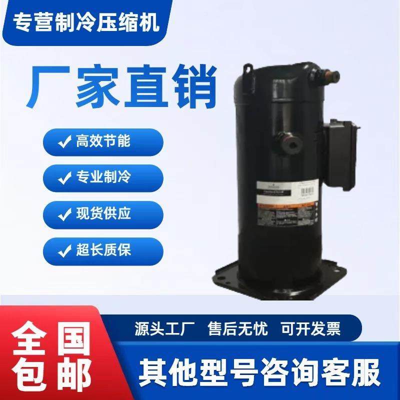 ZW286HSP-TFP-522 ZW258HSP ZW520HSP-TEP新原装热泵谷轮压缩机41