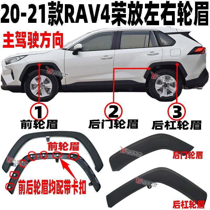 适用于20-22 23款RAV4荣放轮眉前后轮眉车轮装饰板叶子板防擦装饰