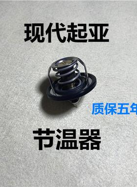 适用Hyundai瑞纳i30朗动名图KIAK2秀尔K3S福瑞迪K4恒温器节温器