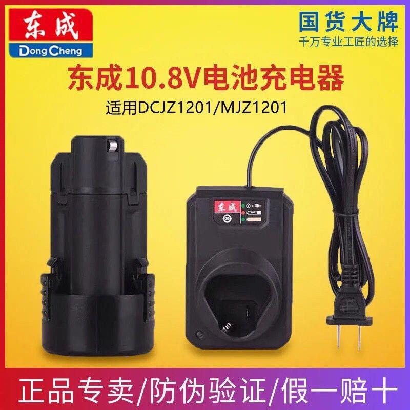 东成DCJZ1201E充电手电钻10.8V锂电池充电器东城MJZ1201电钻座充