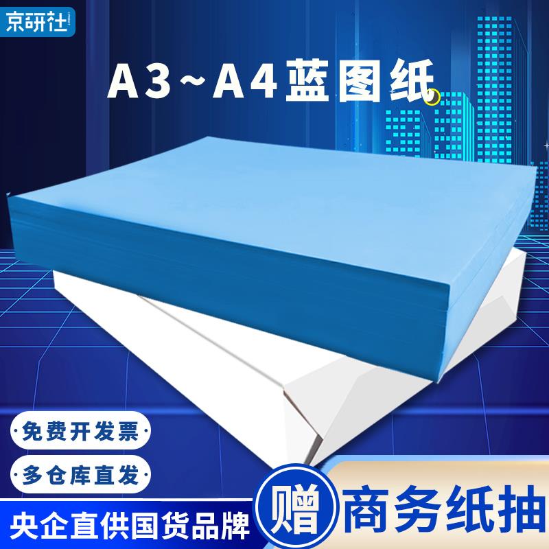 京研社工程蓝图纸A3A4尊享80g双面蓝色喷墨激光数码CAD设计图建筑