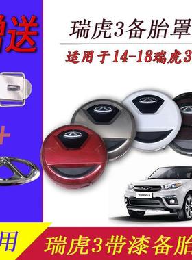 适用奇瑞14151617181920款瑞虎3备胎罩备胎外罩新款瑞虎3后备胎壳