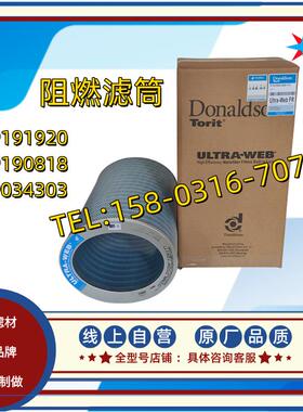 唐纳森P191920 P034303 P190818 P191194 P190817P190911阻燃滤筒