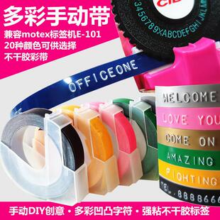 适用韩国motex标签机色带9MM彩色DIY手动打印标签带凹凸3D打字机
