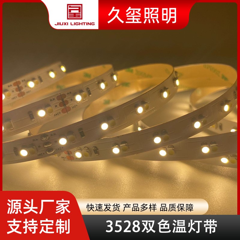 3528双色温灯带120灯24V恒功率调光调色温led灯条氛围婚礼橱柜灯