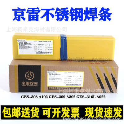 京雷不锈钢电焊条GES-308 309 022 310 A102 A132 A022 A302 A402