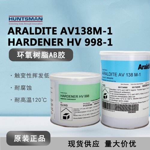 现货爱牢达AV138M/HV998 环氧树脂胶耐高温120度耐腐蚀胶1.4kg/组