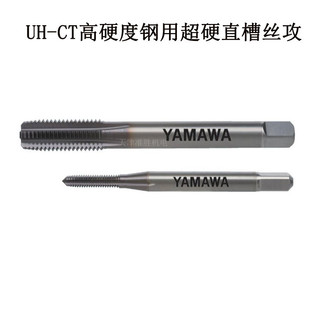 M6高硬度钢用超硬直槽丝锥 日本YAMAWA弥满和合金丝攻UH