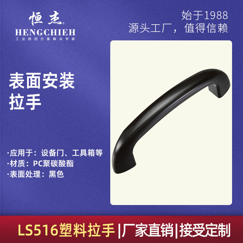 恒杰LS516塑料表面安装拉手 设备们提手弧形拎手工业柜门机械把手