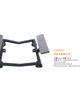 300LB游艇支架 手推工具车 托盘工具车 搬运工具车 货仓车