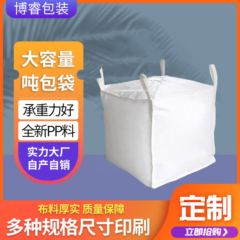 内拉筋吨包100*100*120cm 内拉筋吨袋 防洪用沙袋方型拉筋吨包